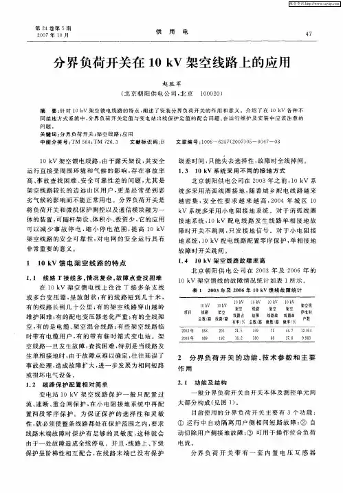 分界负荷开关在10kV架空线路上的应用