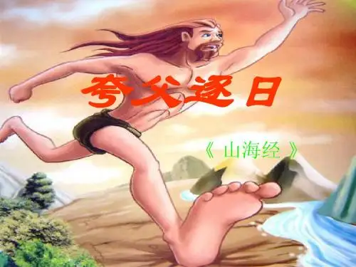 25_短文两篇_夸父逐日_公共怒触不周山