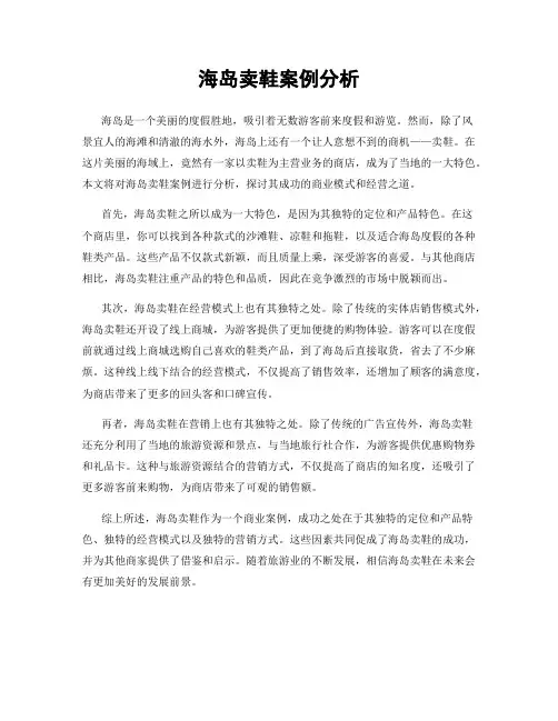 海岛卖鞋案例分析