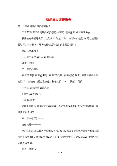 初步核实调查报告