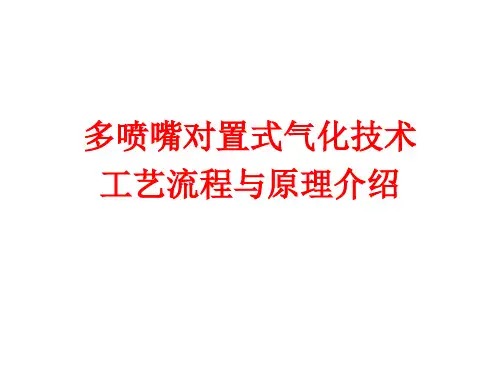 多喷嘴气化技术工艺流程介绍