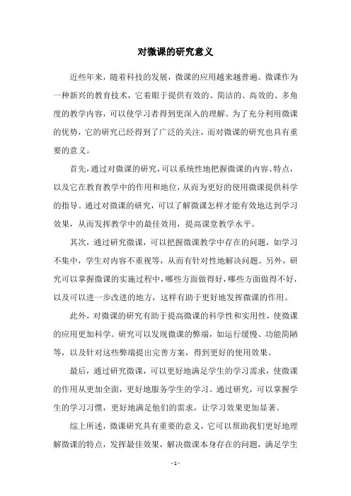 对微课的研究意义