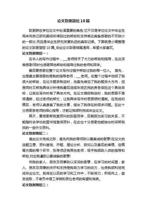 论文致谢简短10篇