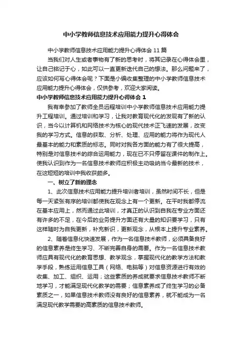 中小学教师信息技术应用能力提升心得体会