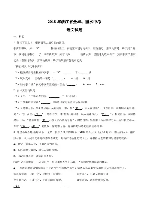 2018年浙江省金华市、丽水市2018届九年级下学期初中学业水平考试语文试题(原卷版)