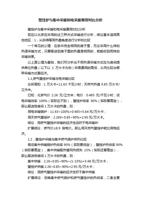 壁挂炉与集中采暖和电采暖费用对比分析