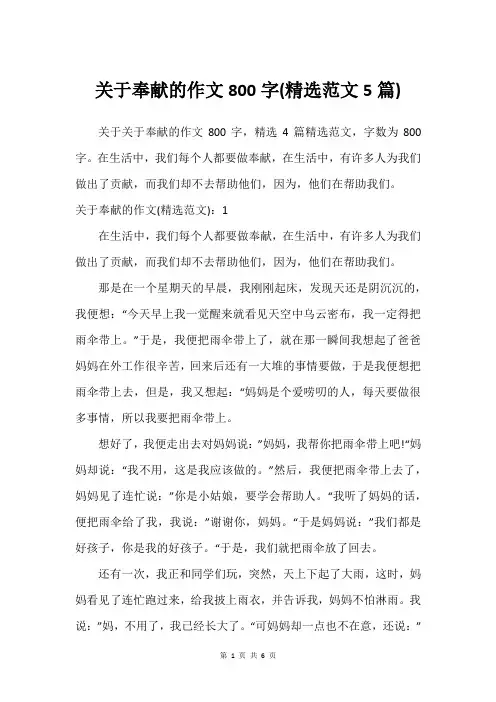 关于奉献的作文800字(精选范文5篇)