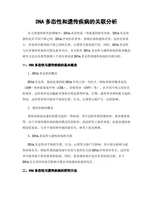 DNA多态性和遗传疾病的关联分析