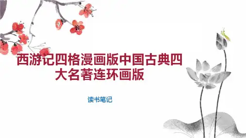 西游记四格漫画版中国古典四大名著连环画版