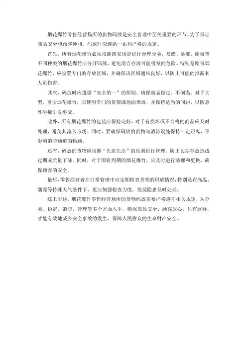 烟花爆竹零售经营场所的货物码放要注意的事项