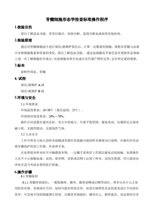 骨髓细胞形态学检查标准操作程序