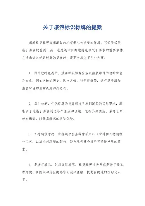 关于旅游标识标牌的提案