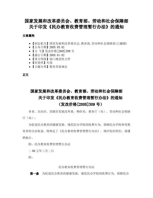 国家发展和改革委员会、教育部、劳动和社会保障部关于印发《民办教育收费管理暂行办法》的通知