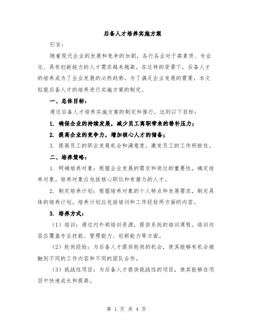 后备人才培养实施方案
