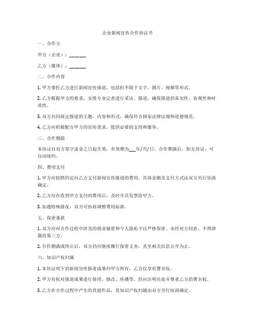 企业新闻宣传合作协议书