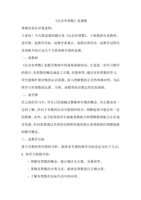 认识有理数 说课稿2024-2025学年北师大版数学七年级上册