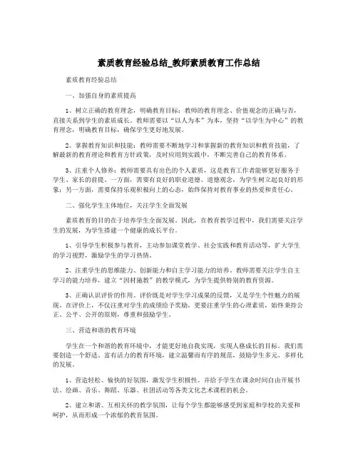 素质教育经验总结_教师素质教育工作总结