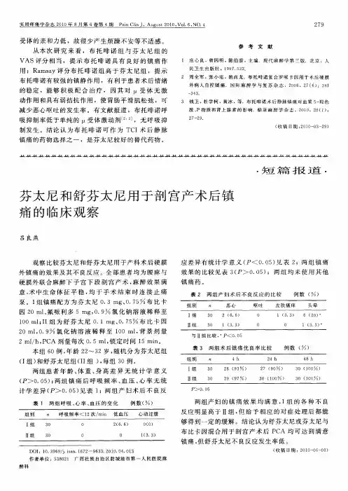 芬太尼和舒芬太尼用于剖宫产术后镇痛的临床观察