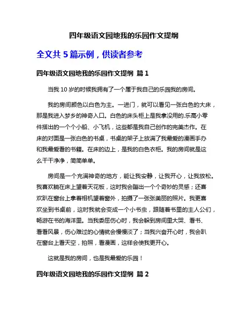 四年级语文园地我的乐园作文提纲