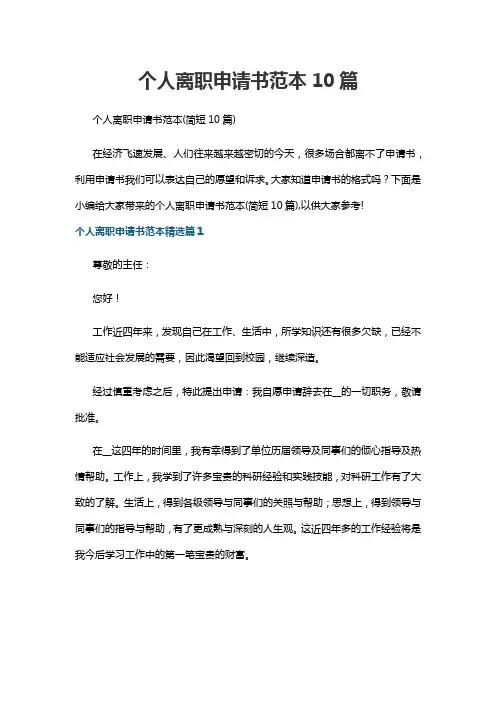 个人离职申请书范本10篇