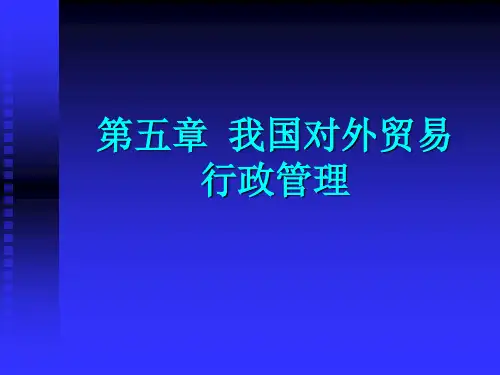 第五章  对外贸易行政管理