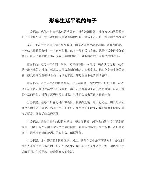形容生活平淡的句子