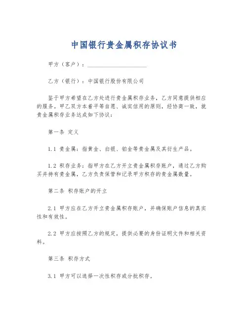 中国银行贵金属积存协议书
