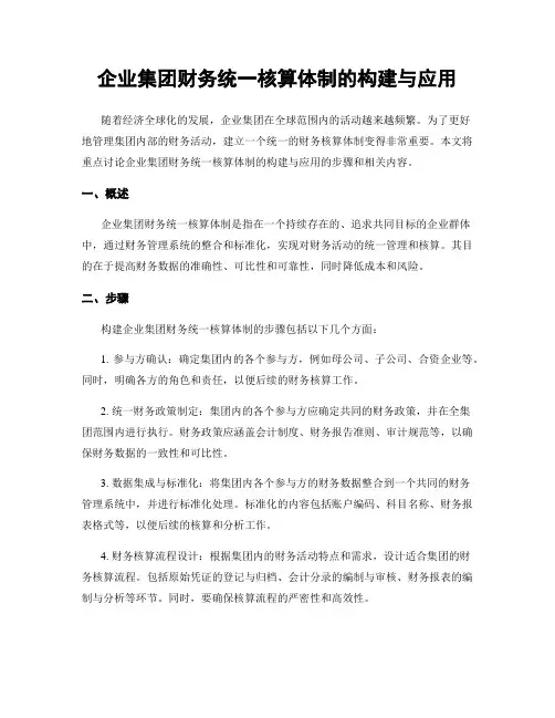 企业集团财务统一核算体制的构建与应用