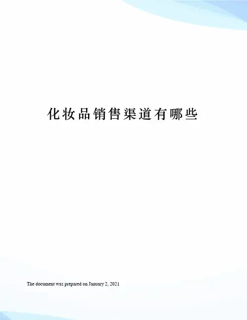 化妆品销售渠道有哪些