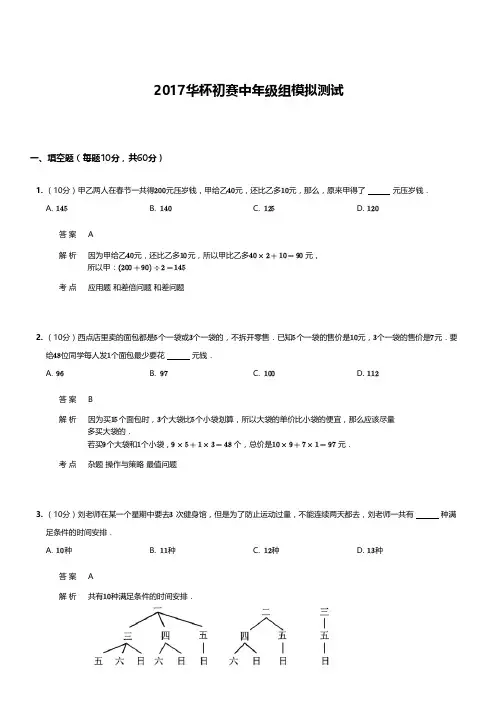 2017华杯初赛中年级组模拟测试-答案