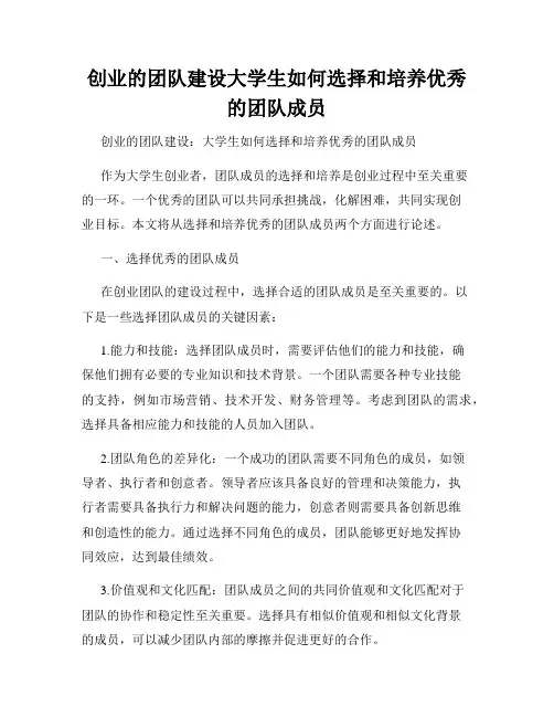 创业的团队建设大学生如何选择和培养优秀的团队成员