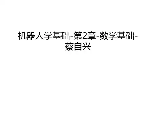 【管理资料】机器人学基础-第2章-数学基础-蔡自兴汇编