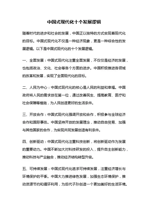 中国式现代化十个发展逻辑