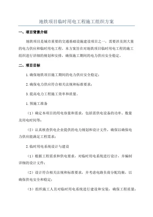 地铁项目临时用电工程施工组织方案