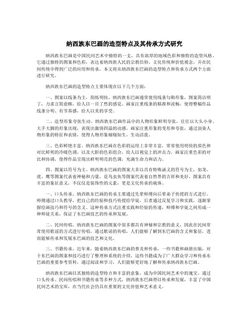 纳西族东巴画的造型特点及其传承方式研究