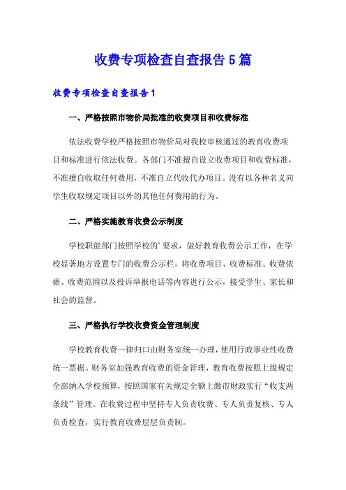收费专项检查自查报告5篇