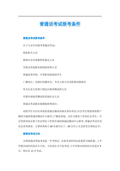 普通话考试报考条件
