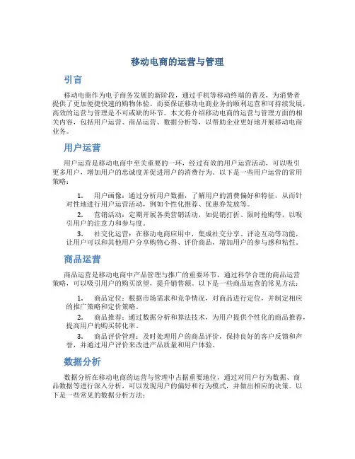 移动电商的运营与管理