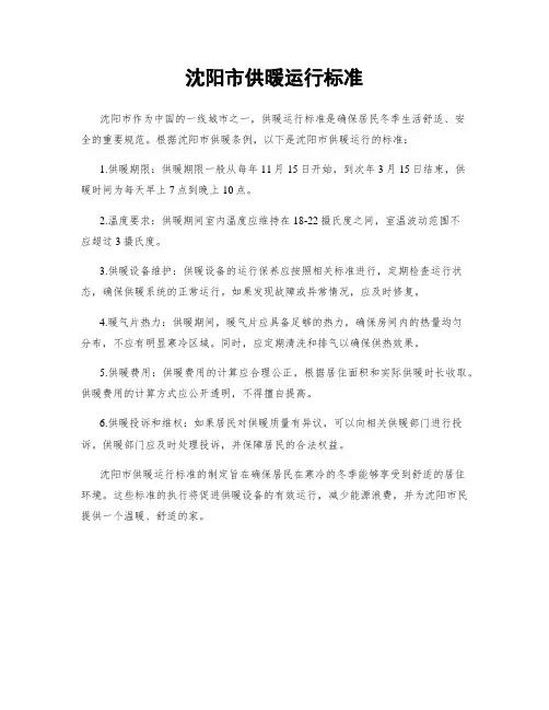 沈阳市供暖运行标准