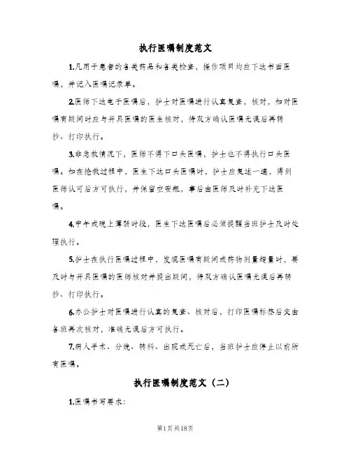 执行医嘱制度范文(六篇)