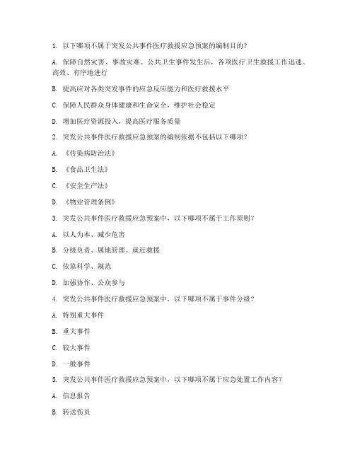 医疗救援应急预案试题