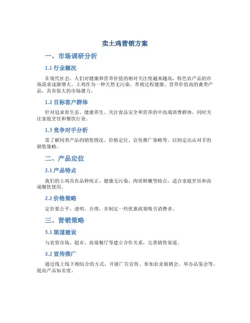 卖土鸡营销方案
