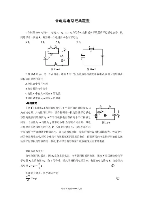 含电容电路的经典题型