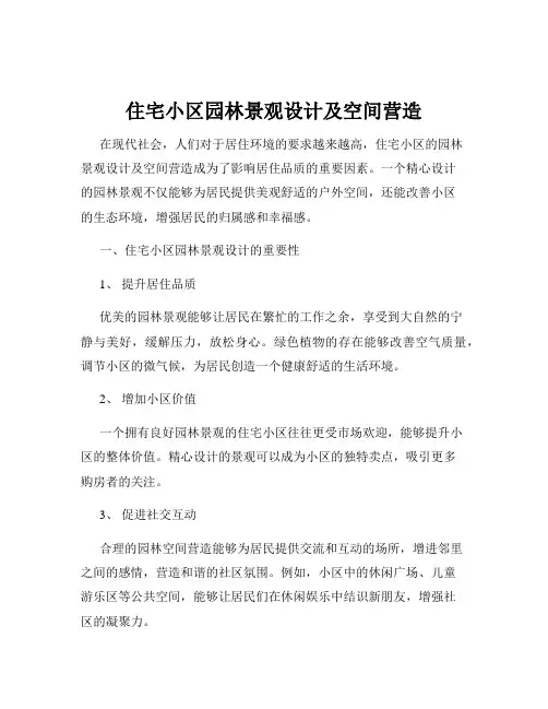 住宅小区园林景观设计及空间营造
