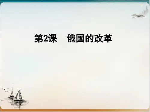 人教部编版俄国的改革全文课件1