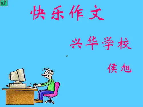 初中作文指导：快乐作文ppt