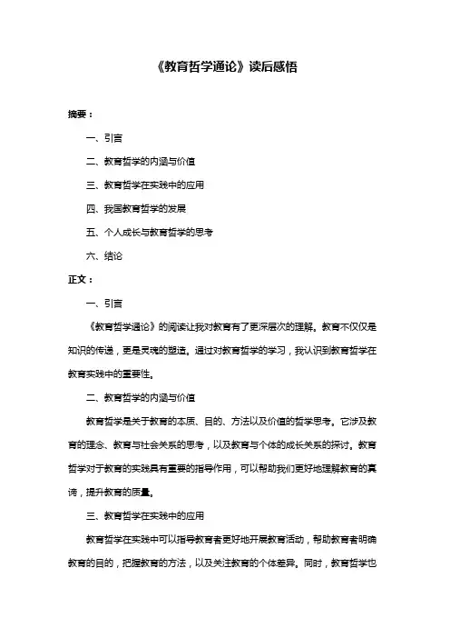 《教育哲学通论》读后感悟