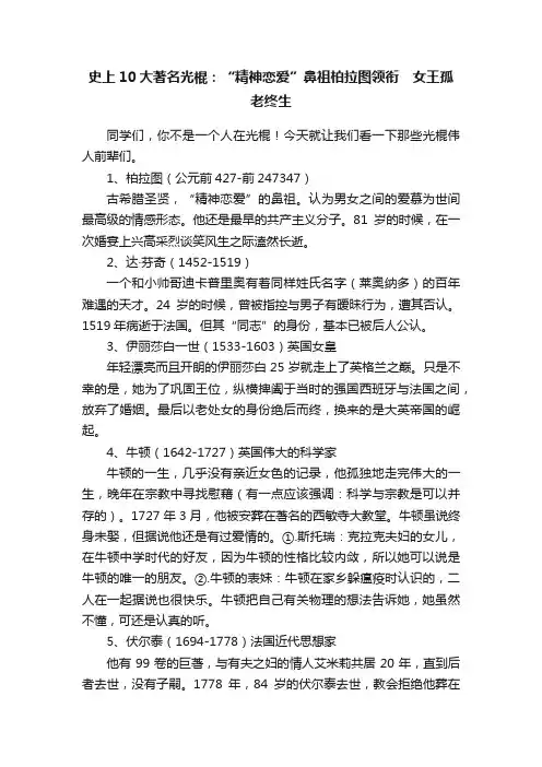史上10大著名光棍：“精神恋爱”鼻祖柏拉图领衔　女王孤老终生