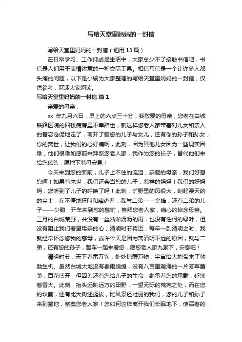 写给天堂里妈妈的一封信（通用13篇）