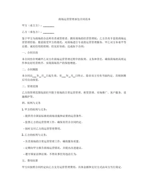 商场运营管理承包合同范本